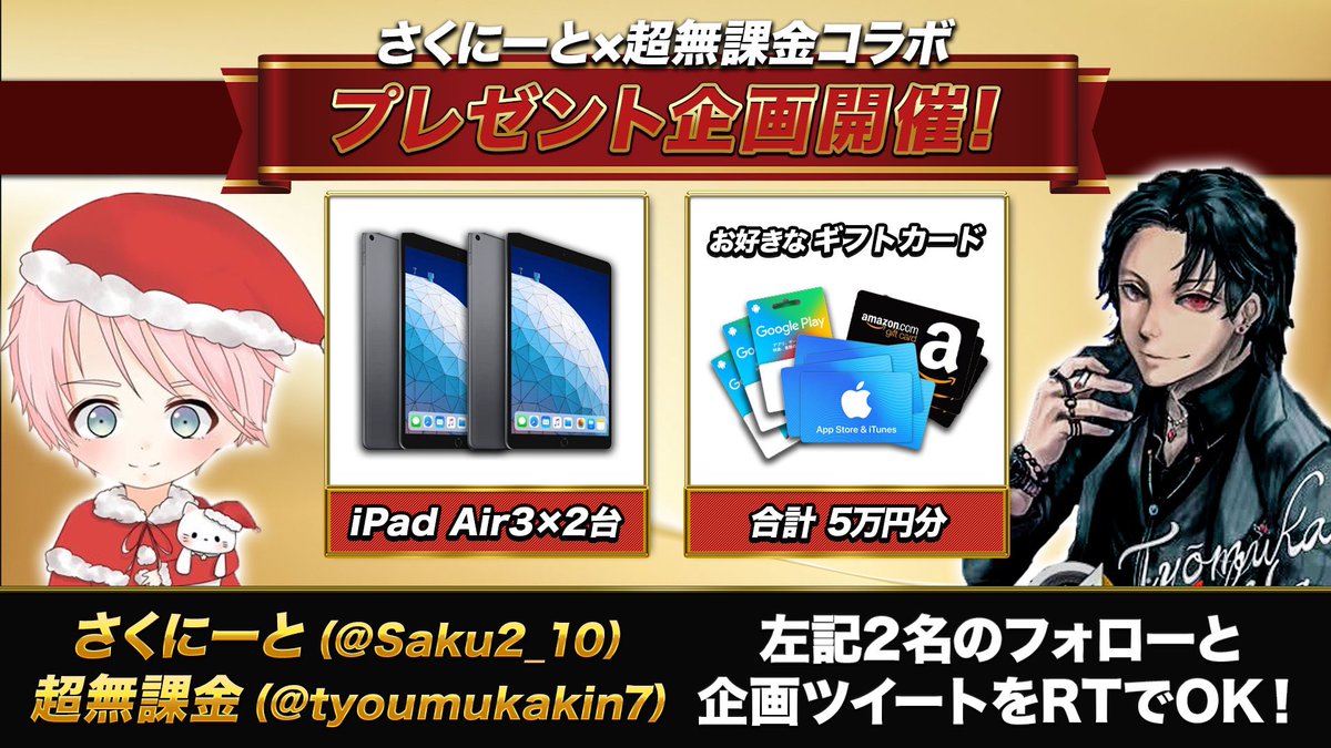 お待たせしました。初コラボ‼️
✨20万円分✨のプレゼント企画❗️

【参加条件】
このツイートを【 RT 】
【<a href="/Saku2_10/">さくにーと🎁</a>】【<a href="/tyoumukakin7/">超無課金【超限定】</a> 】
上記2名のフォロー😃

当選発表は1週間後‼️
当選者7名‼️
知名度あるので信用して下さい🥱