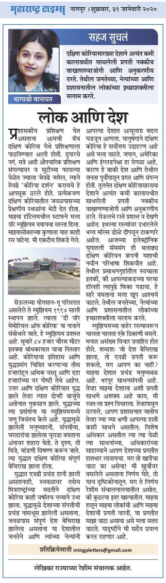 bbanayatIAS's tweet photo. “There is lot to learn from the progress done by South Korea. My salute to the People, Leaders &amp; Bureaucrats of the country”

An Article in today’s Maharashtra Times...Nagpur | Fri,31st January 2020 https://t.co/wbke8VGIzi
