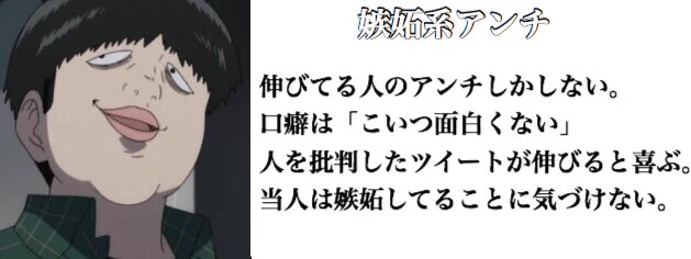 あいつは○○系だ！アンチにも色々な種類があるそうです。