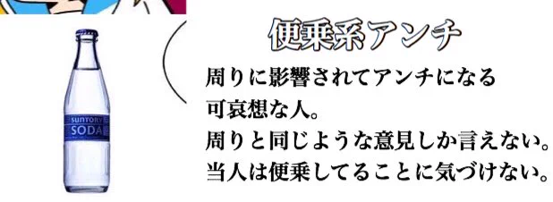 あいつは○○系だ！アンチにも色々な種類があるそうです。