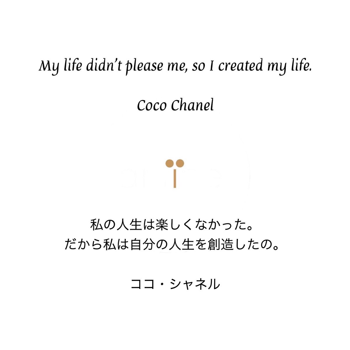Amiee アミー 環境配慮型ブランド My Life Didn T Please Me So I Created My Life Coco Chanel 私の人生は楽しくなかった だから私は自分の人生を創造したの ココ シャネル Cocochanel Chanel ココシャネル シャネル Amiee アミー