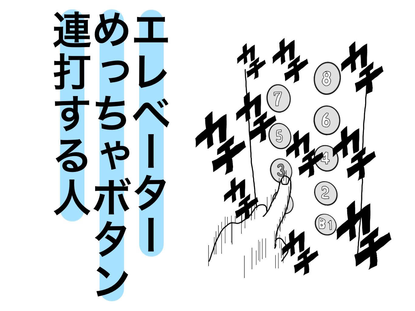 オカダヨシヨシ エレベーター めっちゃボタン連打する人 な人 イラスト オカダヨシヨシ エレベーターめっちゃ ボタン連打する人 エレベーター ボタン連打 エレベーターのボタン連打 エレベーターのボタン 連打 連打したら早く着くと思ってる オカダヨシヨシ エレベーター めっちゃボタン連打する人 な人 イラスト オカダヨシヨシ エレベーターめっちゃ ボタン連打する人 エレベーター ボタン連打 エレベーターのボタン連打 エレベーターのボタン 連打 連打したら早く着くと思ってる