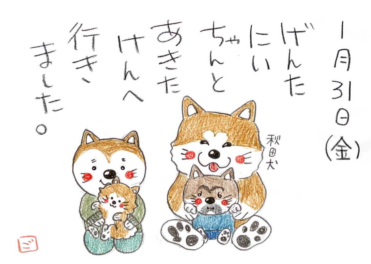 お地蔵さん ごすけ絵日記 絵日記 色鉛筆 手描きイラスト イラスト Shibainu しばいぬ 柴犬 Shibastagram しばすたぐらむ いぬすたぐらむ Illustration 伍助 ごすけ 元太 Instagramjapan 秋田県 日本一周 秋田犬 T Co