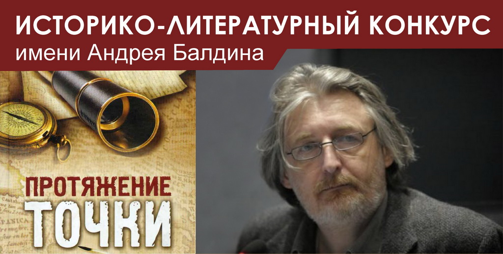 Карамзинский фонд поддержки культурно-исторического наследия, Дворец книги при поддержке Российского исторического общества объявляют о старте Всероссийского историко-литературного конкурса «Протяжение точки» имени А.Н. Балдина. Подробности uonb.ru/about/1-news/7…