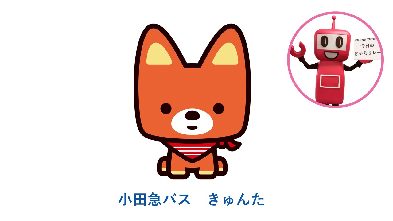 公式 Pasmoのロボット Pasmoのロボットがpasmo加盟事業者のキャラクターを紹介する きゃらリレー 第19回目は 小田急バスの きゅんた バスに乗る人たちのお手伝いをする子犬のキャラクターです 趣味はスカーフ集め 100枚近く同じものをコレクション