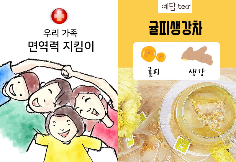 우리 가족 면역력 지킴이 ~!!!
기초체온 1도만 올라가도 면역력이 배는 증가한다고 합니다.
몸을 따뜻하게 해주는 귤피생강차 많이 많이 드세요~

더알아보기 >>>bit.ly/2Oc02Vo

삼각티백이라 간편해요

#면역력에좋은 #귤피 #생강 #건강차 #차선물