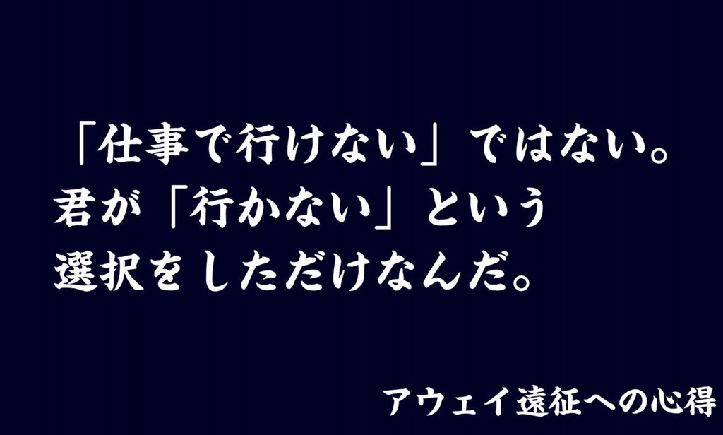 Blitz アウェイ遠征の心得 を見てアウェイの魅力を伝えようとする心意気はわかるんだけどこれは承服しかねます 行きたくても事情があって行けない人は沢山いるんだし それをわざわざ腐す必要もないでしょ アウェイに行ける自分ら以外を 本当のサポじゃ Blitz アウェイ遠征の心得 を見てアウェイの魅力を伝えようとする心意気はわかるんだけどこれは承服しかねます 行きたくても事情があって行けない人は沢山いるんだし それをわざわざ腐す必要もないでしょ アウェイに行ける自分ら以外を 本当のサポじゃ