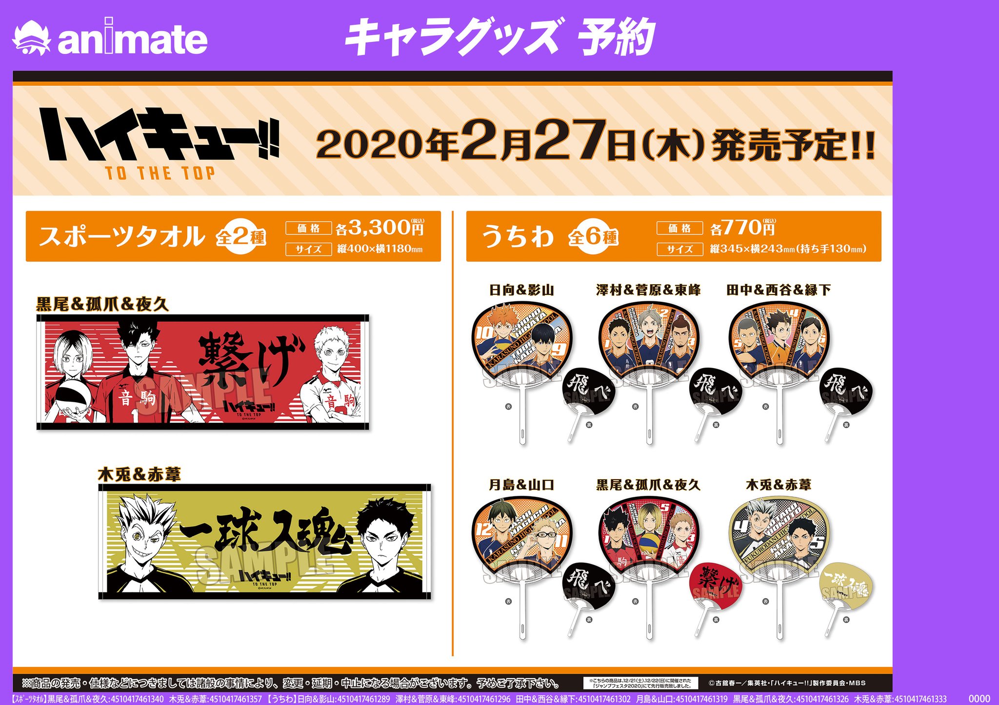 アニメイト八王子 Auf Twitter グッズ予約情報 ハイキュー グッズが2月27日発売予定だおぅ スポーツタオル うちわ 大好評ご予約受付中だおぅ