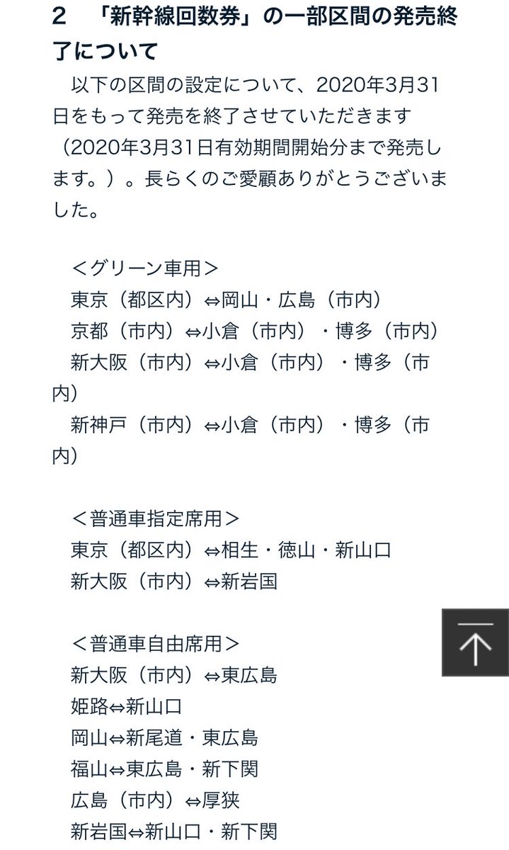 山鉄 エクスプレス予約やスマートexの利用促進や金券屋対策で 一部の新幹線回数券の発売が終了に 自分は去年からエクスプレス 予約会員になったけど 自由席は回数券の方が安いんだよなぁ T Co 36vodlws3y