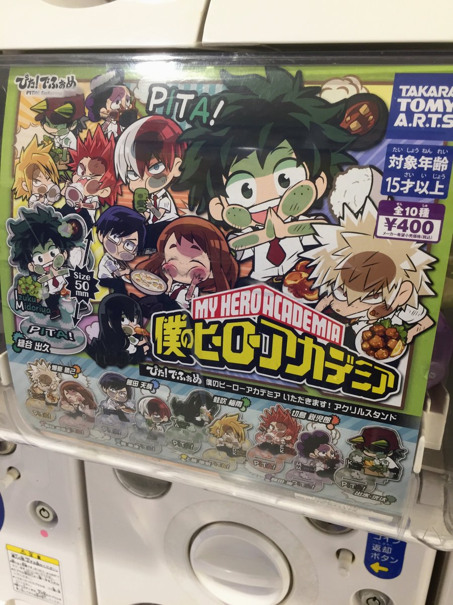 טוויטר アニメイト静岡パルコ בטוויטר カプセル情報 本日より 僕のヒーローアカデミア ぴた でふぉめ いただきます アクリルスタンド が稼働開始しましたシズ カプセルコーナーにて展開中なので要チェック ヒロアカ T Co Qtntliugwo טוויטר アニメイト静岡パルコ בטוויטר カプセル情報 本日より 僕のヒーローアカデミア ぴた でふぉめ いただきます アクリルスタンド が稼働開始しましたシズ カプセルコーナーにて展開中なので要チェック ヒロアカ T Co Qtntliugwo