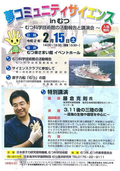 日本原子力研究開発機構 Jaea 2月15日 土 夢コミュニティサイエンス In むつ を開催します むつ科学技術館 の近況報告やサイエンスクラブ員からの活動報告 原子力船 むつ の話のほか 東北地方太平洋沖地震後の東北における海の変化について特別