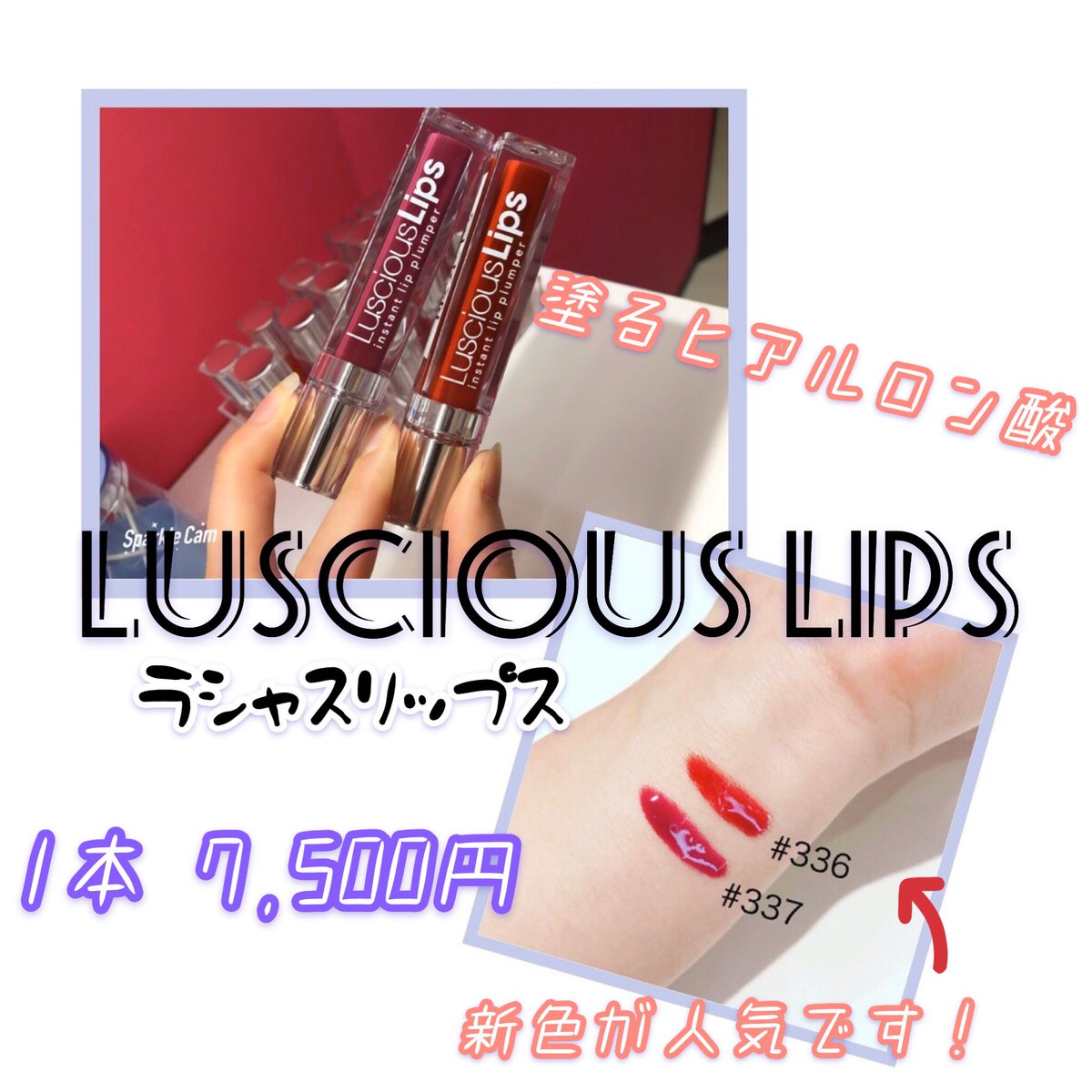 塗るヒアルロン酸【ラシャスリップ】💄 新色の #336と#337が大人気