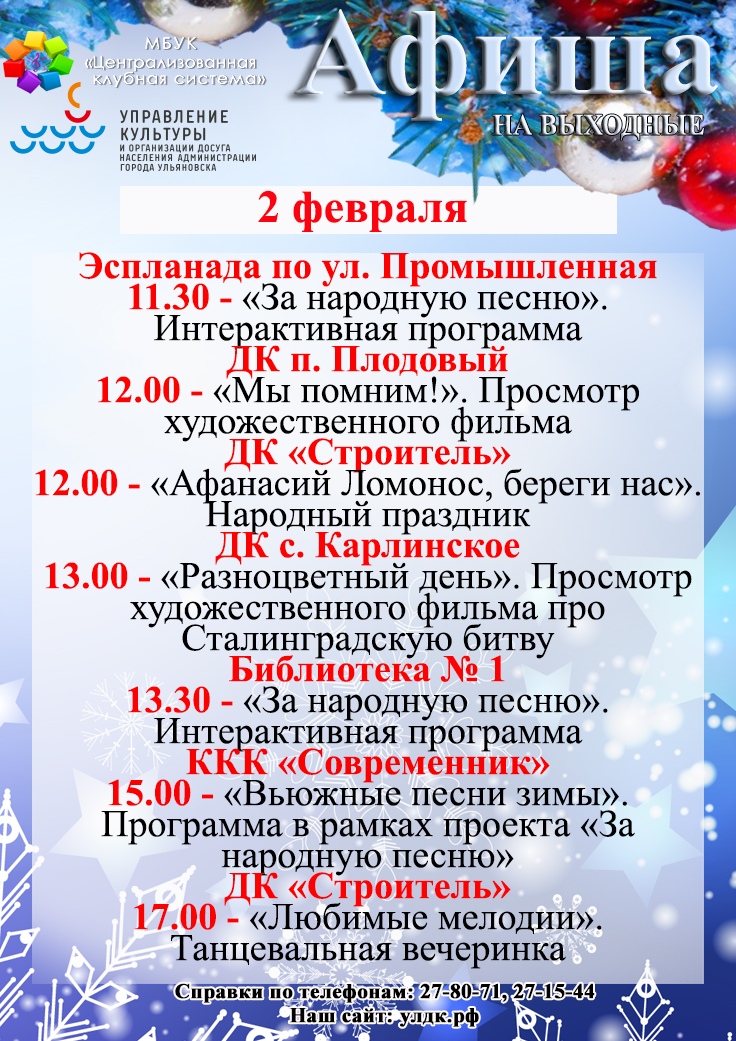 uldosug's tweet photo. Зимние выходные! 1-2 февраля в Домах культуры Ульяновска!
#uldosug #афиша73 #ulyanovsk #ульяновск #ulsk #ульск #регион73 #молодежь73 #дети73 #цкс73 https://t.co/HIf4amZLCa
