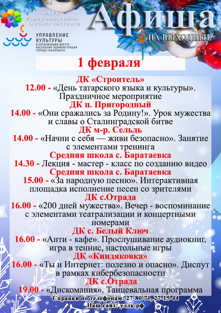 uldosug's tweet photo. Зимние выходные! 1-2 февраля в Домах культуры Ульяновска!
#uldosug #афиша73 #ulyanovsk #ульяновск #ulsk #ульск #регион73 #молодежь73 #дети73 #цкс73 https://t.co/HIf4amZLCa