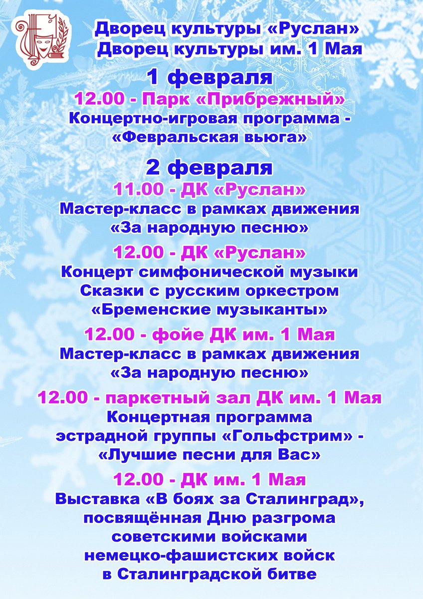 uldosug's tweet photo. Зимние выходные! 1-2 февраля в Домах культуры Ульяновска!
#uldosug #афиша73 #ulyanovsk #ульяновск #ulsk #ульск #регион73 #молодежь73 #дети73 #цкс73 https://t.co/HIf4amZLCa