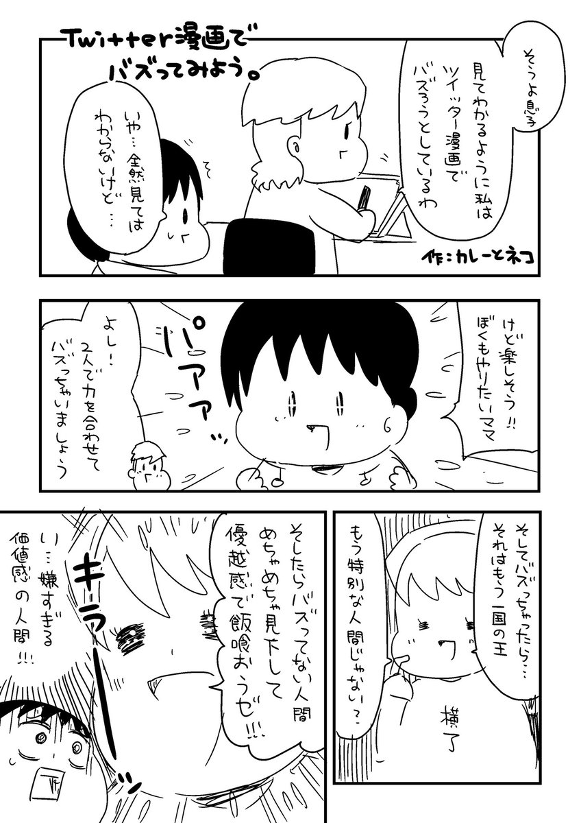 告知

2月6日発売のヤングマガジンサードさんにてやってみようシリーズ第7弾「Twitter漫画でバズってみよう」が掲載されることになりました!

果たしてママは漫画をバズらせて優越感で飯を食えるのか!?

Twitterのバズり漫画に飽き飽きしたママが考える令和のバズり漫画とは!?

ご期待ください! 