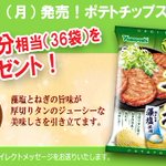 ポテトチップスねぎタン塩味が登場した結果？プレゼント企画してる!