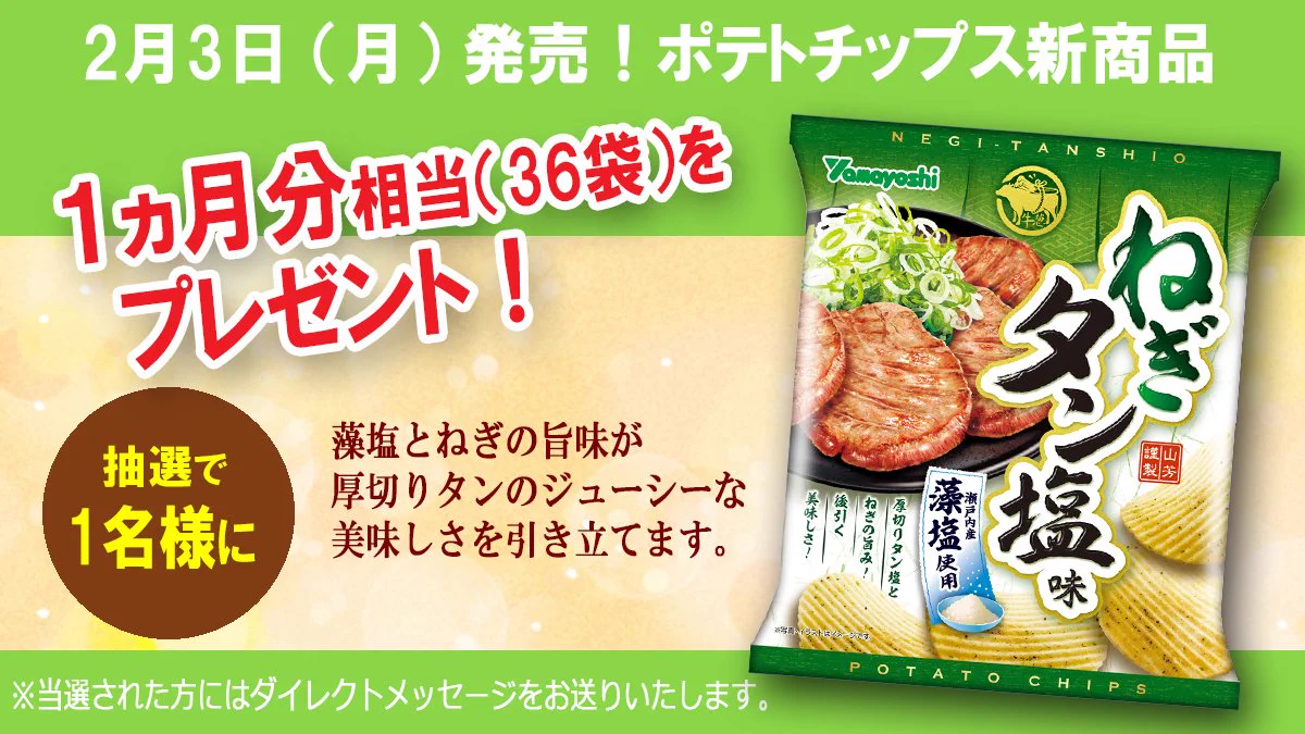 ポテトチップスねぎタン塩味が登場した結果？プレゼント企画してるwww