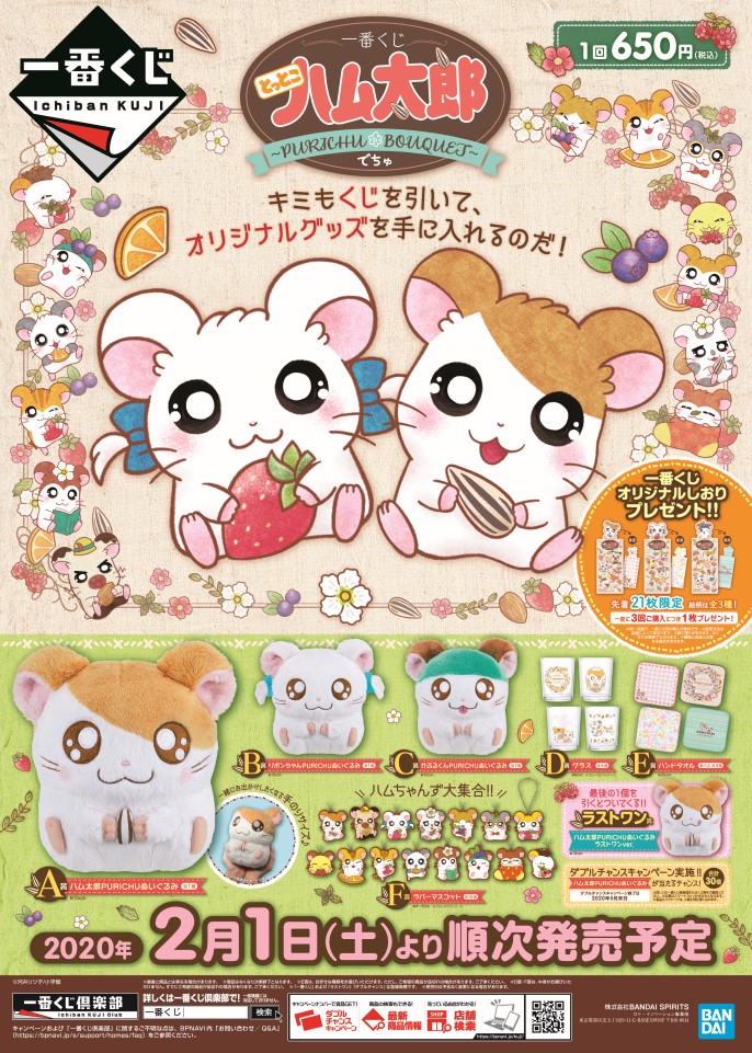 ハム太郎　一番くじ　バラ売り不可 とっとこハム太郎 めじるしアクセサリー | ナムコパークス