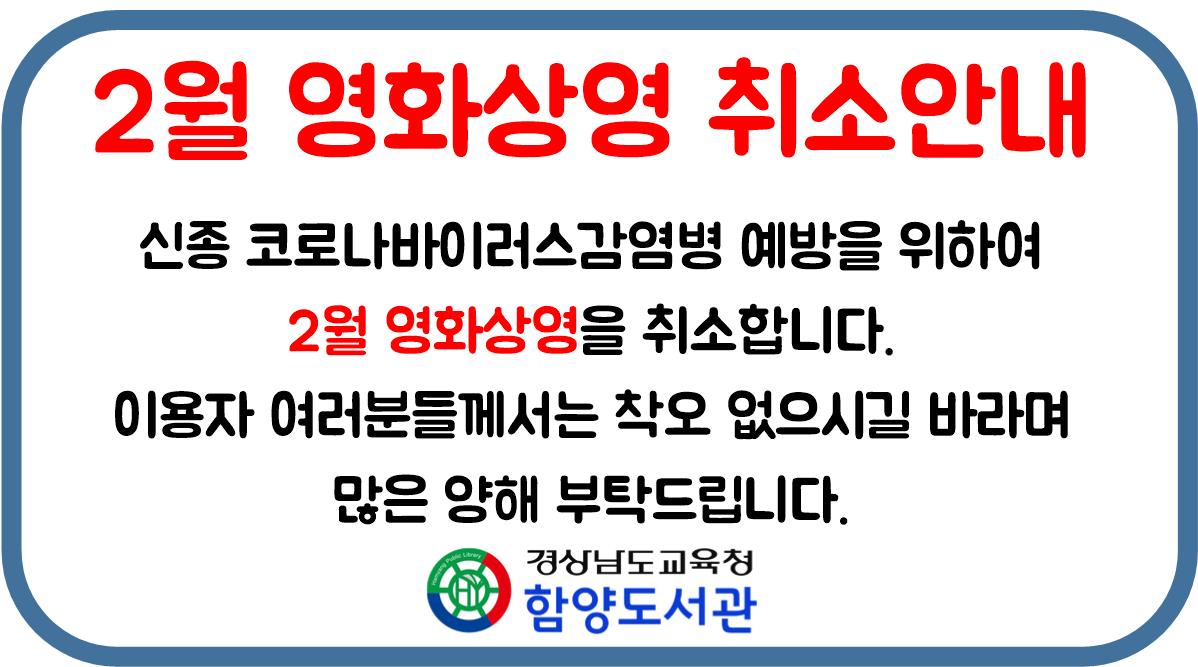 *2월 영화상영 취소안내
신종 코로나바이러스감염병 예방을 위하여
2월 영화상영을 취소합니다.
이용자 여러분들께서는 착오 없으시길 바라며
많은 양해 부탁드립니다.