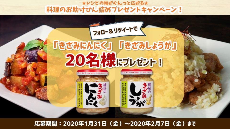 桃屋 公式 On Twitter 桃屋 の人気調味料をプレゼント きざみにんにく 1 本 きざみしょうが 1 本 の2本セットで20名様に プレゼント 応募方法 桃屋 公式 Momoya Official アカウントフォロー この投稿をrt キャンペーン Https T
