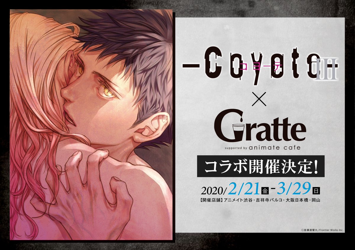 アニメイトカフェグラッテ コヨーテ グラッテ コヨーテ とドラマcd コヨーテ の発売を記念して 2 21 金 3 29 日 までアニメイト のグラッテ4店舗 渋谷 吉祥寺 大阪日本橋 岡山 でコラボ開催が決定 詳細は後日発表 お楽しみ