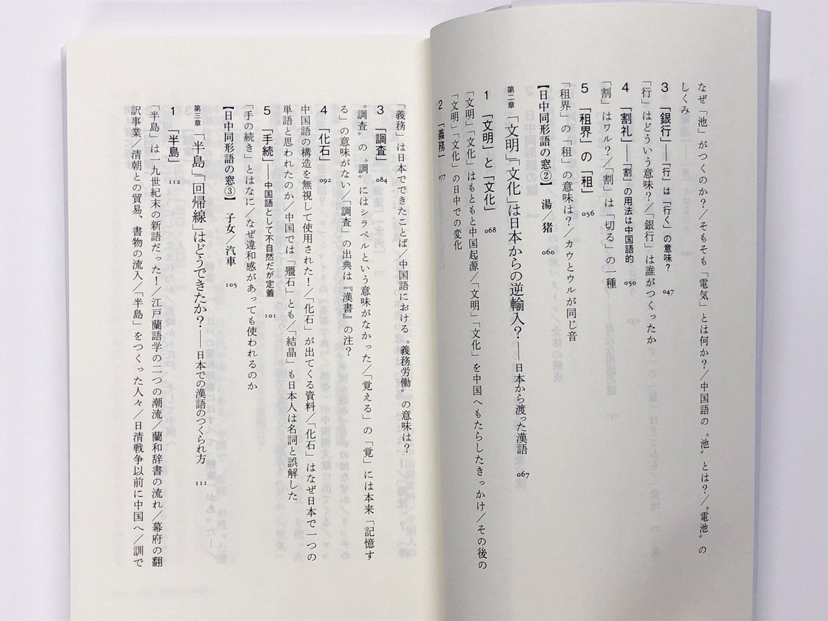 筑摩書房 در توییتر 筑摩書房 近刊情報2 7発売 荒川清秀 漢語の謎 日本語と中国語のあいだ ちくま新書 漢字の熟語 漢語 は中国から日本に伝来し 日本から中国へ輸出もされてきた 銀行の 行 電池の 池 様々な漢語の来し方を探求し 普段使っている言葉