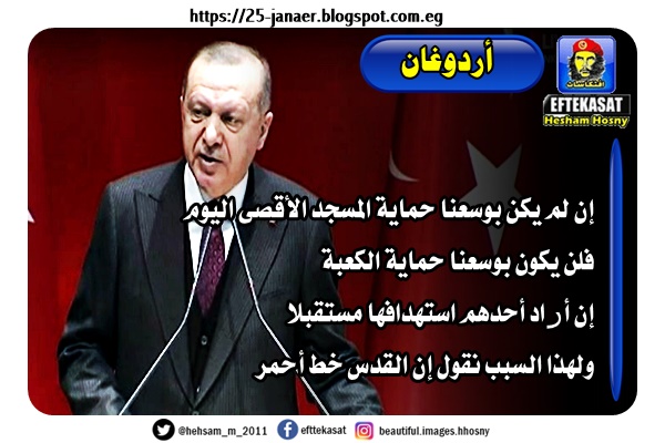 أردوغان: إن لم يكن بوسعنا حماية المسجد الأقصى اليوم فلن يكون بوسعنا حماية الكعبة إن أراد أحدهم استهدافها مستقبلا ولهذا السبب نقول إن القدس خط أحمر