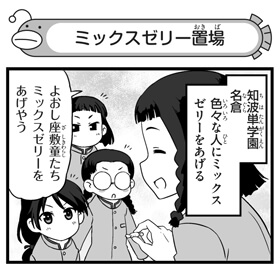 弐尉マルコさんによる「もっとらぶらぶ作戦です!」WEB出張版 第330回更新!
 #garupan
いろんな人にミックスゼリーをあげる、知波単学園の名倉。その裏には驚きの事実が…?ぜひご覧ください! 