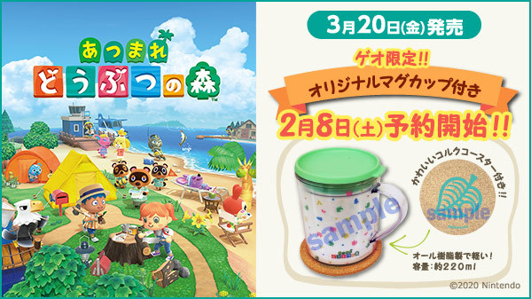 あつまれ どうぶつの森 のゲオ予約特典が オリジナルマグカップ に決定 Nintendo Switch 情報ブログ