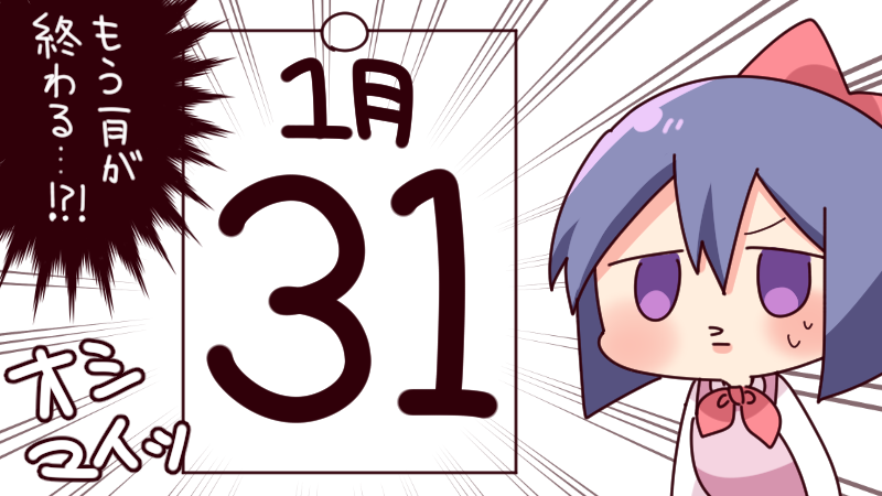 今日は1月最終日!!あけおめからもう一ヶ月…歳を重ねるたび時の流れが段々早く感じてしまいます? 