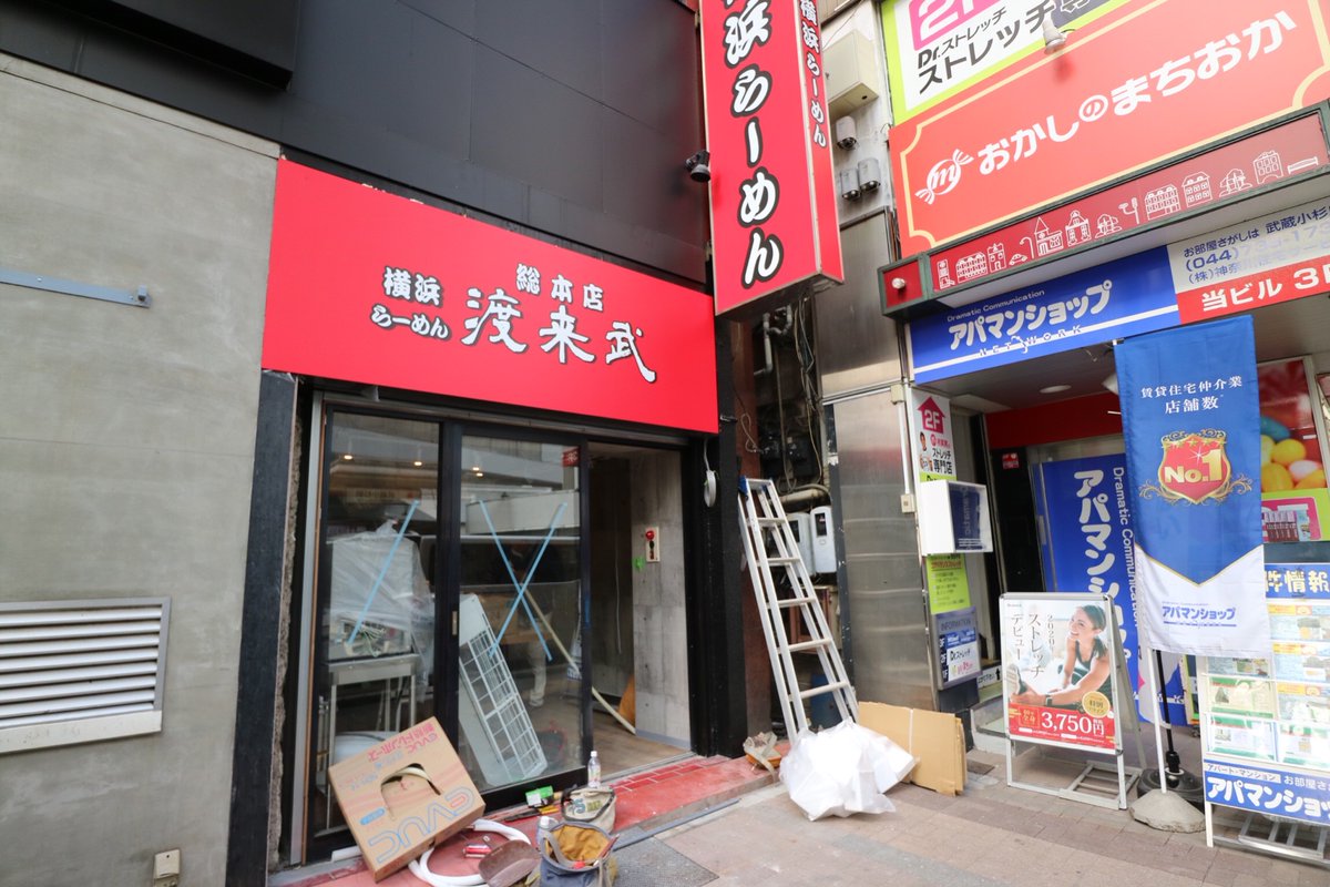 武蔵小杉ライフ公式 中国料理一番跡地 家系ラーメン 渡来武 の工事 2月6日オープン予定です 武蔵小杉 武蔵小杉ライフ公式 中国料理一番跡地 家系ラーメン 渡来武 の工事 2月6日オープン予定です 武蔵小杉