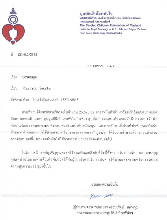 yoosmiles2801's tweet photo. วันนี้ได้รับใบเสร็จและจดหมายขอบคุณจากมูลนิธิแล้วค่ะ
ขอขอบคุณมูลนิธิเด็กโรคหัวใจมา ณ ที่นี้ด้วยค่ะ
#Yoosmiles2801 #YooSeonho #ยูซอนโฮ #유선호
#HappySeonho19thDay https://t.co/GhRurXn7Wh