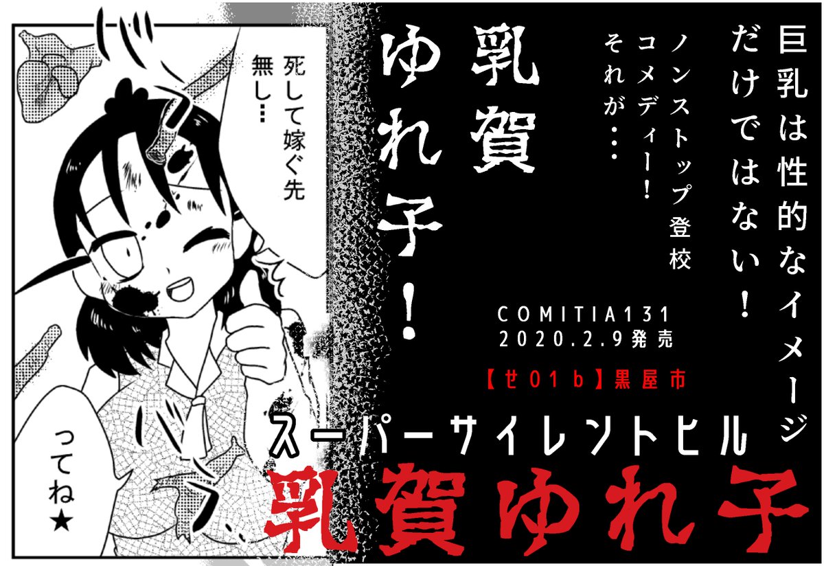 #コミティア131
黒屋市【せ01b】
新刊『スーパーサイレントヒル乳賀ゆれ子』200円
もはや巨乳は性的なイメージだけではない!!!!
ノンストップ登校コメディー
巨乳ギャグ!!それが・・・
_人人人人人人人人人_
> 乳賀ゆれ子!!!! <
‾Y^Y^Y^Y^Y^Y^Y^Y^Y‾
#COMITIA131