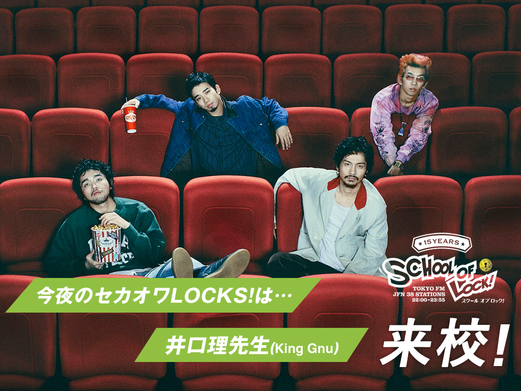 School Of Lock בטוויטר セカオワlocks 23時からはアーティストlocks の時間 前半は我が校の 世界始の講師 Sekai No Owari先生によるセカオワlocks 先週に引き続き今週も King Gnu 井口理先生が登場 5人が黒板に書いた お互い質問したいこと