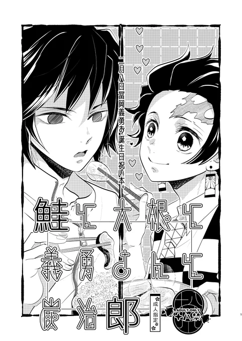 【2/9義炭オンリーぎゅったん・あ22】の新刊はキメ学で義勇さんお誕生日祝い本です
いっぱい作ったので残ったら書店委託お願いするつもりです
R18部分含むサンプルはpixivのほうにアップします
こちらの折り本にバレンタインネタの豆本のノベルティがつきます
義炭オンリー楽しみです☺️ 