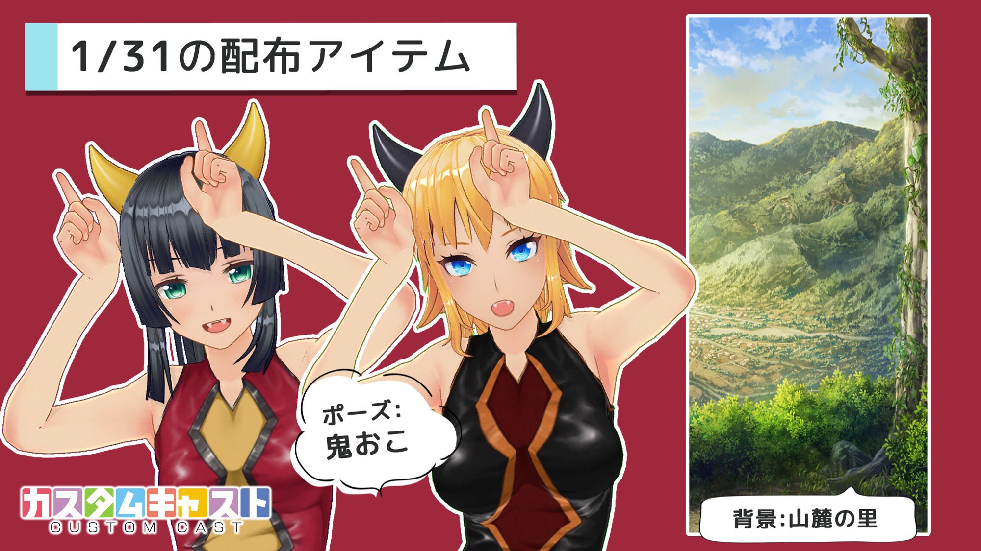 カスタムキャスト公式 配信情報 本日1 31に新規ポーズ 背景を配信しました 節分の日 に向けて 鬼ポーズ ぜひお試しください カスタムキャスト カスタムキャスト公式 配信情報 本日1 31に新規ポーズ 背景を配信しました 節分の日 に向けて 鬼ポーズ ぜひお試しください カスタムキャスト