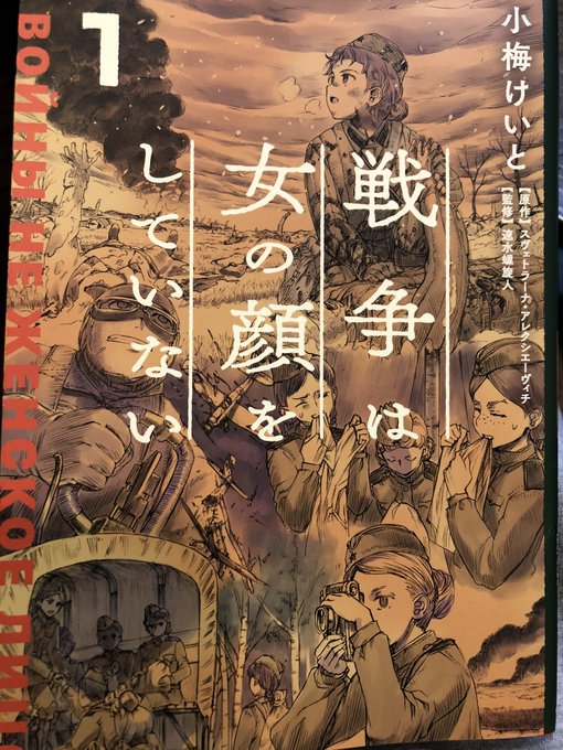 戦争は女の顔をしていない の評価や評判 感想など みんなの反応を1時間ごとにまとめて紹介 ついラン