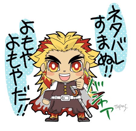 とぽすけ@🦔ハリネズミといっしょさんがTwitterに投稿した煉獄杏寿郎(鬼滅の刃)のイラスト。