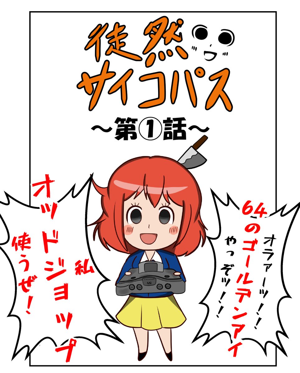 #徒然サイコパス 第1話
私の中で対戦と言えばスマブラではなくコレ 