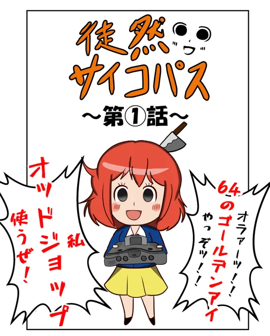 #徒然サイコパス 第1話
私の中で対戦と言えばスマブラではなくコレ 