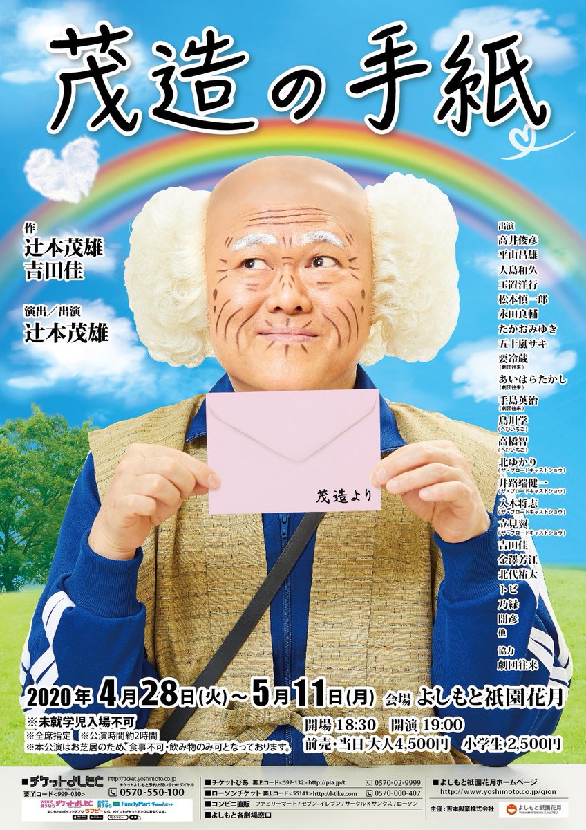 트위터의 吉本新喜劇 님 今年もこの季節がやってくる よしもと祇園花月 特別公演 茂造の手紙 4 28 火 5 11 月 19 00開演 12年目で初めて茂造の姿での2時間 なんと茂造じいさんが50年前の茂造と対面する チケットよしもと先行予約は2 1 土 11 00