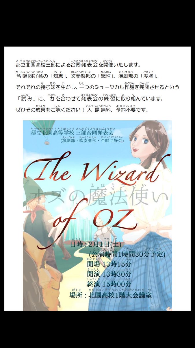 明日2月1日(土）は！？
【ミュージカル・オズの魔法使い】
の公演があります！！

時間:13:30～15:00
北園高校 1F大会議室にて！
 
ぜひ、お越し下さい！！！！