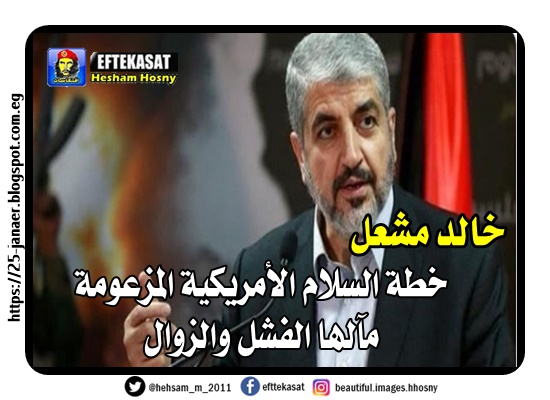 خالد مشعل خطة السلام الأمريكية المزعومة مآلها الفشل والزوال