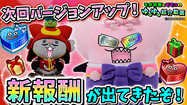 星のドラゴンクエスト 星ドラ 公式 Youtube公式チャンネルにて 次回バージョンアップ 新報酬が出てきたぞ モガ将軍とモモコのゆるゆる紹介動画 を公開中です T Co Bizpxuusae 星ドラ ゆるゆる動画