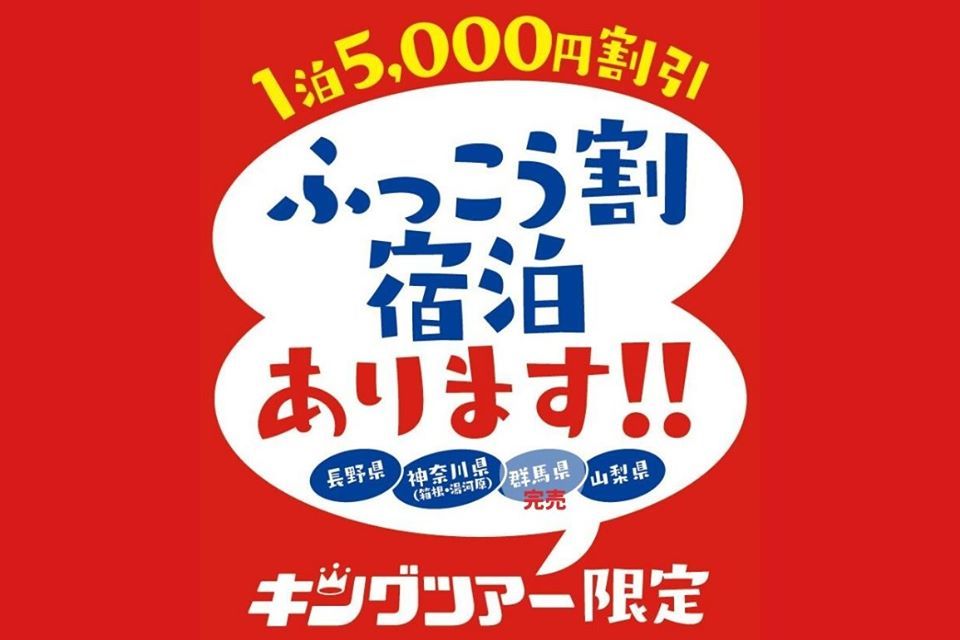 京王観光 公式 ふっこう割 宿泊あります 長野県 神奈川県 箱根 湯河原 山梨県 ふっこう割 上記地域京王 観光キングツアー宿泊プランで１泊お１人様１０ ０００円以上の商品が５ ０００円引きとなります もっと見る T Co