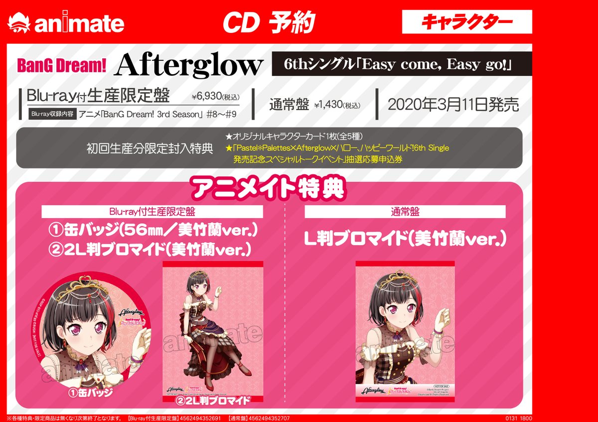 アニメイト小田原 ソーシャルディスタンス実施 Cd予約情報 Bang Dream バンドリ Afterglow Easy Come Easy Go Blu Ray付生産限定盤 予約受付中ダワ アニメイト特典の絵柄が公開ダワ バンドリ 店頭予約ok