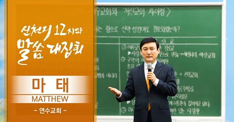 세계에서 가장 아름다운 공항🛫
글로벌🌏시대에 앞장서는 인천에도
아름다운 계시말씀📖이 활짝🌸피었습니다

[신천지] 신천지 12지파 말씀 대집회 - 마태지파 연수교회 - 신천지예수교회와 개신교의 차이점
▷bit.ly/39JYUBH

#인천공항 #말씀 세계가 주목하는 #신천지 #말씀 #대집회
