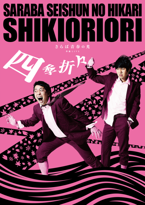 「#さらば青春の光 単独LIVE「四季折々」東京を皮切りに全国5箇所を回る単独公演」|チケットぴあのイラスト
