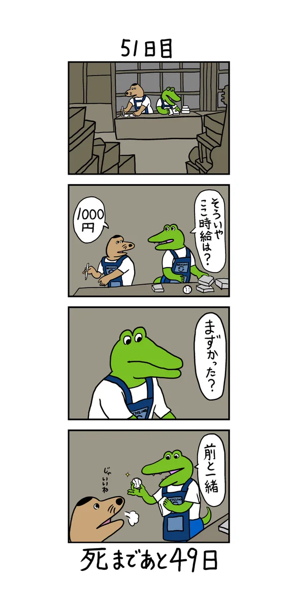 100日後に死ぬワニの漫画が51日たった結果？未だに何で死ぬかわからないwww